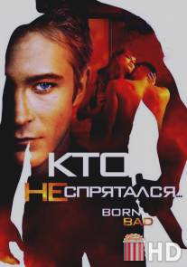 Кто не спрятался… / Born Bad