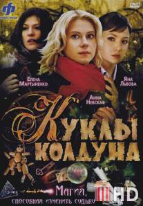 Куклы колдуна / Kukly kolduna
