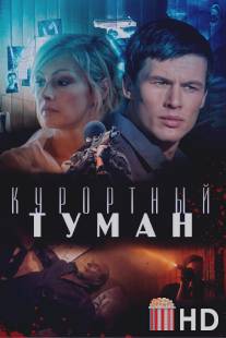 Курортный туман / Kurortniy tuman