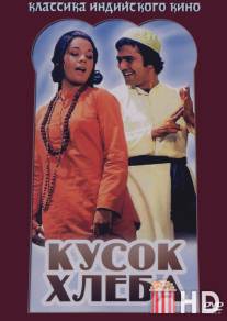 Кусок хлеба
