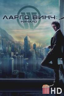 Ларго Винч: Начало / Largo Winch