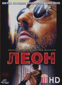 Леон / Leon