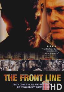 Линия фронта / Front Line, The