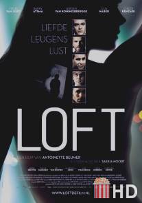 Лофт / Loft