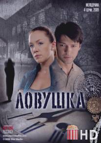 Ловушка / Lovushka