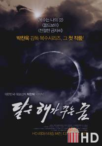 Луна - мечта солнца / Moon Is the Sun's Dream