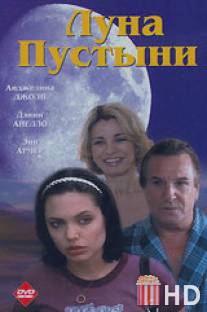 Луна пустыни / Mojave Moon