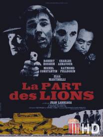 Львиная доля / La part des lions