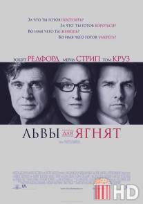 Львы для ягнят / Lions for Lambs