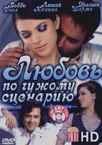 Любовь по чужому сценарию / Naqaab