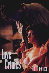 Любовные преступления / Love Crimes