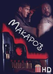 Макаров / Makarov