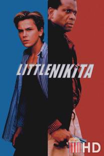 Маленький Никита / Little Nikita