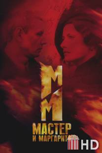 Мастер и Маргарита / Master i Margarita