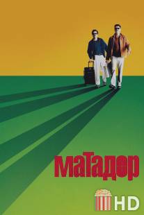 Матадор / Matador, The