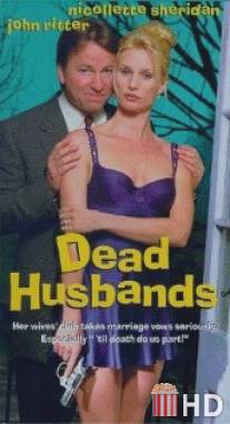Мертвые мужья / Dead Husbands