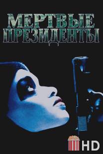 Мертвые президенты / Dead Presidents