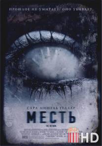 Месть / Return, The