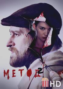 Метод / Metod