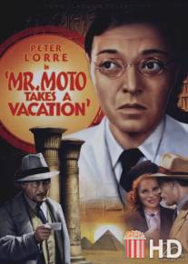 Мистер Мото берет отпуск / Mr. Moto Takes a Vacation