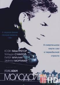 Молодой Адам / Young Adam