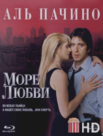 Море любви / Sea of Love