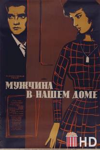 Мужчина в нашем доме / Fi baitina rajul