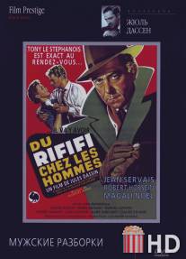 Мужские разборки / Du rififi chez les hommes