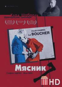 Мясник / Le boucher