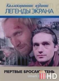 Мёртвые бросают тень / Umarli rzucaja cien