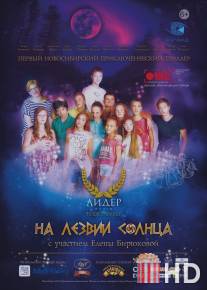 На лезвии Солнца / Na lezvii Solntsa