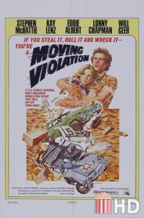 Насилие в движении / Moving Violation
