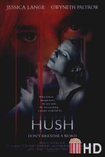 Наследство / Hush