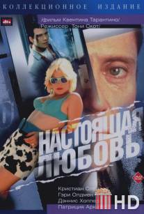 Настоящая любовь / True Romance