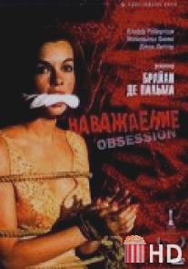 Наваждение / Obsession