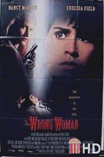 Не та женщина / Wrong Woman, The