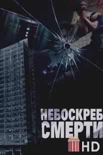 Небоскреб смерти / Tower Block