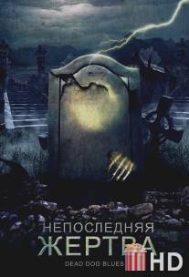 Непоследняя жертва / Grave Matters