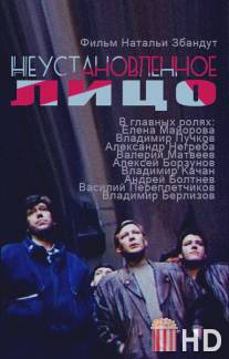 Неустановленное лицо / Neustanovlennoye litso