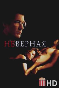 Неверная / Unfaithful