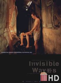 Невидимые волны / Invisible Waves