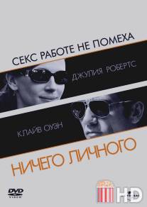 Ничего личного / Duplicity