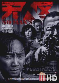 Ничья земля / Wu ren qu