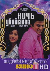 Ночь убийства / Jab Andhera Hota Hai