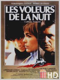 Ночные воришки / Les voleurs de la nuit