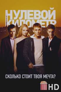 Нулевой километр / Nulevoy kilometr