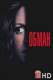 Обман / Deceived