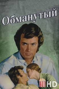 Обманутый / Beguiled, The