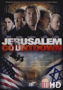 Обратный отсчёт: Иерусалим / Jerusalem Countdown