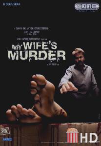 Обвинение / My Wife's Murder
